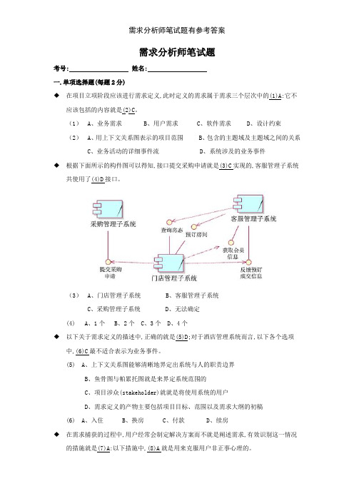 需求分析师笔试题有参考答案