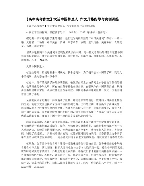 【高中高考作文】大话中国梦里人 作文升格指导与实例训练