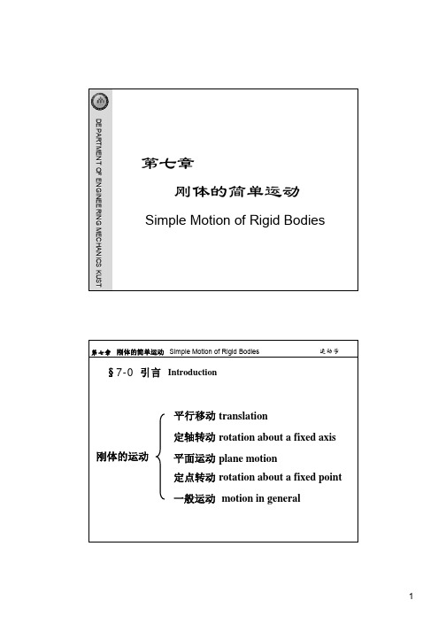 第七章刚体的简单运动