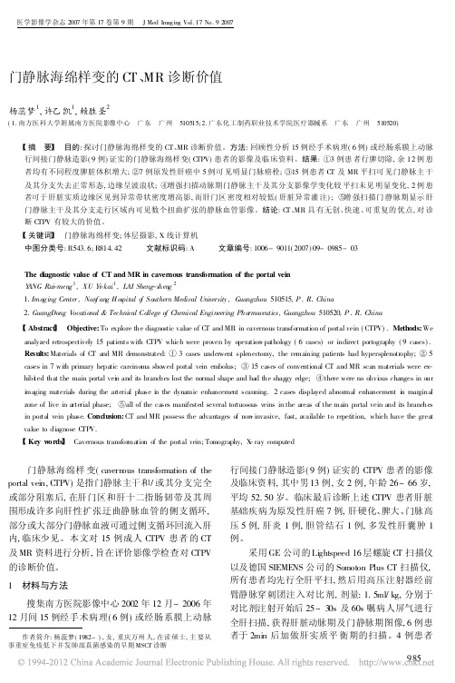 门静脉海绵样变的CT_MR诊断价值