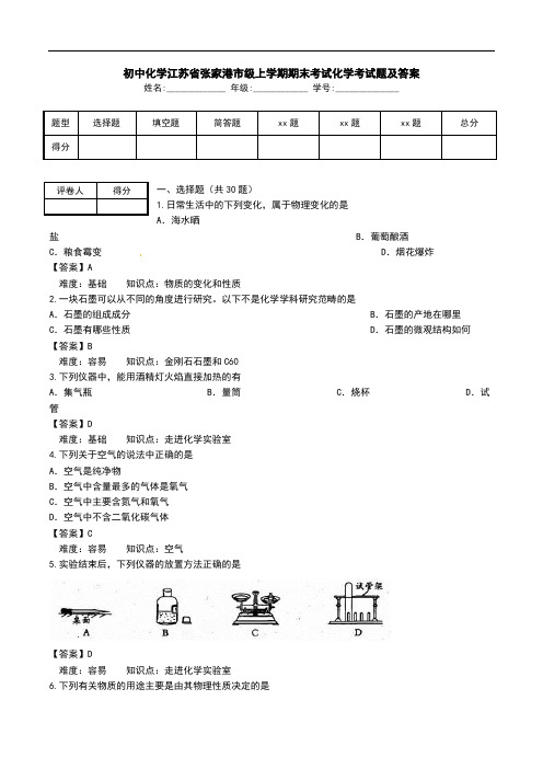 初中化学江苏省张家港市级上学期期末考试化学考试题及答案 .doc
