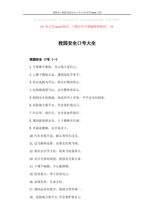 【推荐下载】校园安全口号大全-实用word文档 (3页)