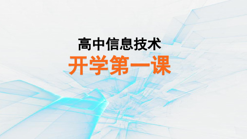 高中信息技术开学第一课 课件(共12张PPT)