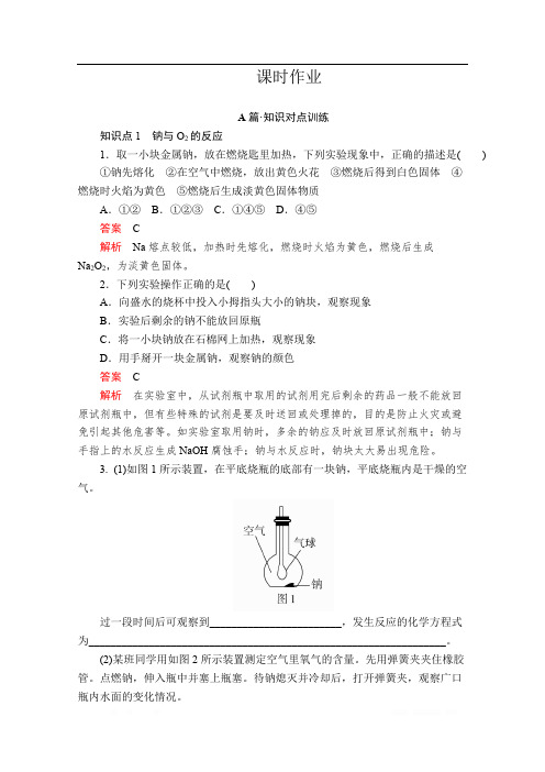 2019-2020学年新人教版高中化学必修一课时训练：第二章 第一节 第一课时 活泼的金属单质——钠 课时作业 