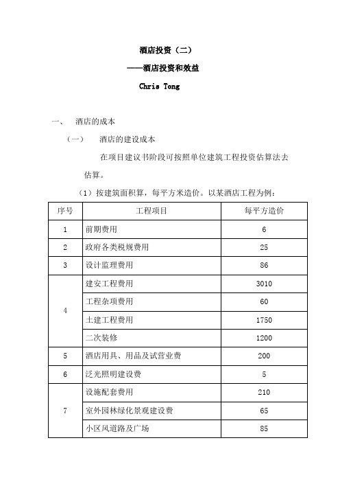 酒店实用技术经济指标