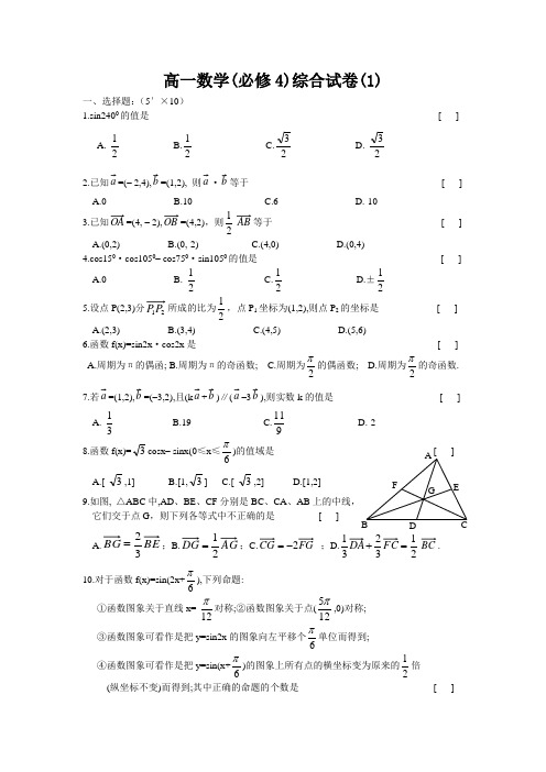 高一数学(必修4)综合试卷(1)