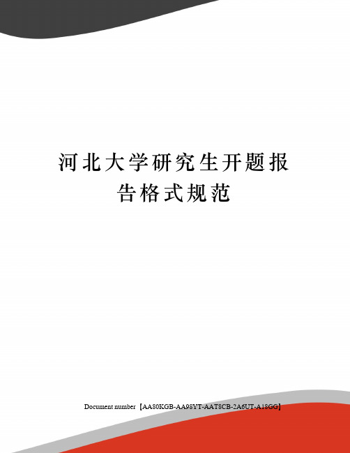 河北大学研究生开题报告格式规范