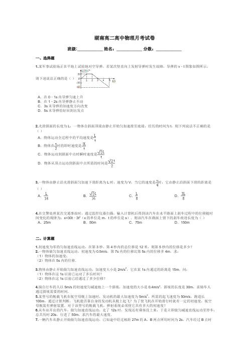 湖南高二高中物理月考试卷带答案解析
