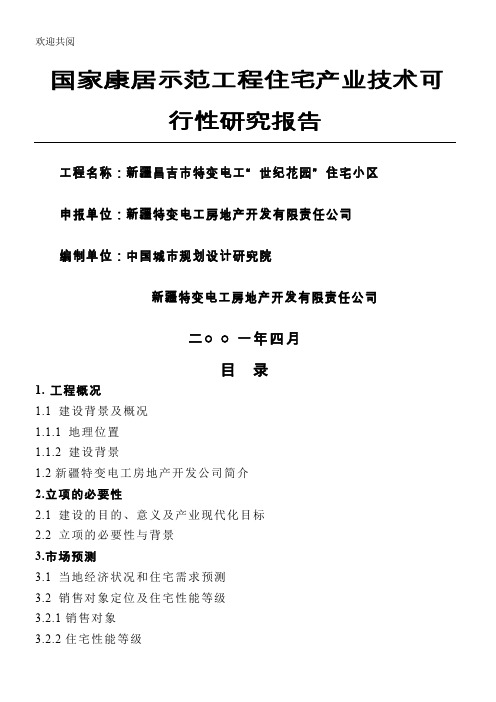 《康居示范工程住宅产业技术可行性研究报告》