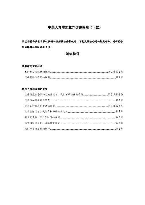 中英人寿附加意外伤害保险(B 款)