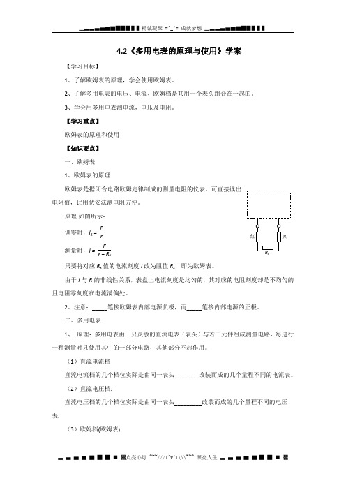 高二物理 4.2《多用电表的原理与使用》学案1(鲁科版选修3-1)