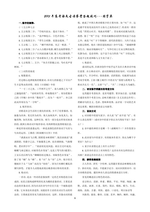 2013年高考语文古诗鉴赏答题技巧辑录(炼字型)教师      安乡一中   龚德国