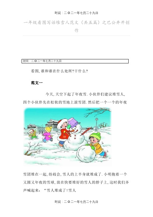 一年级看图写话堆雪人范文