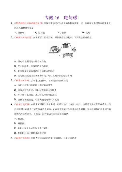 专题16 电与磁(第01期)-2019年中考真题物理试题分类汇编(原卷版)