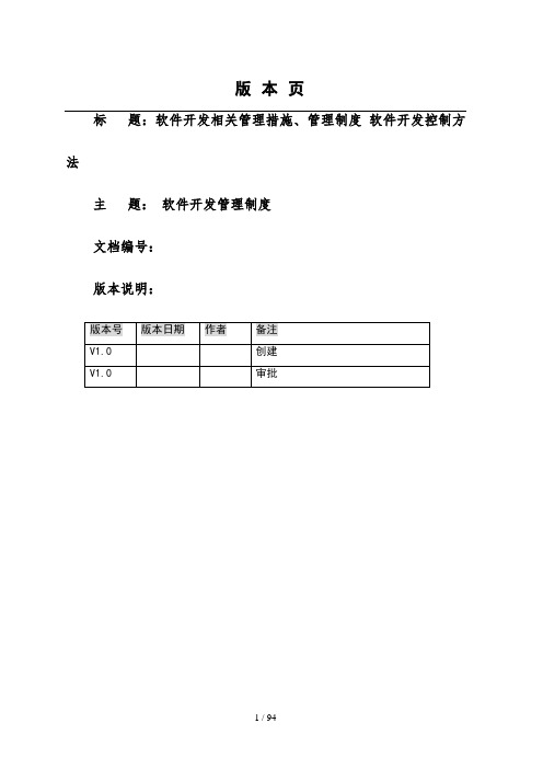 软件开发相关管理措施、管理制度软件开发控制方法