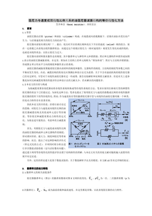 阻尼力与速度成双线性比例关系的油阻尼器减振结构的等价线性化方法