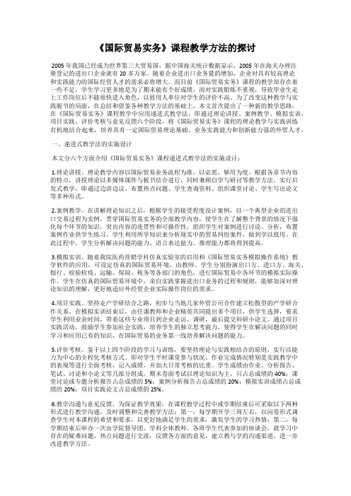 《国际贸易实务》课程教学方法的探讨