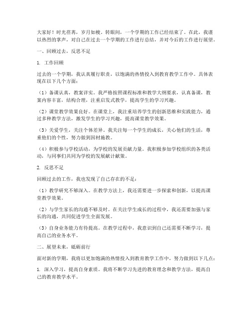 工作总结发言稿小学