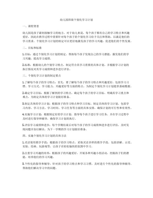 幼儿园班级个别化学习计划