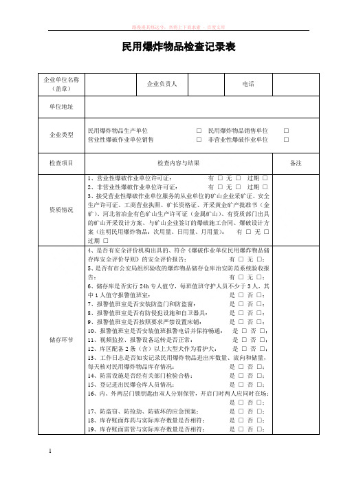 附表10：民用爆炸物品检查记录表 (1)