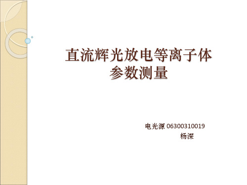 直流辉光放电等离子体参数测量-复旦大学物理教学试验中心Fudan