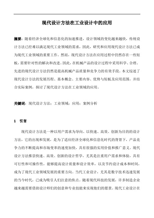 现代设计方法在工业设计中的应用