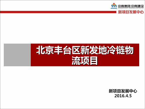 北京丰台区新发地冷链物流项目