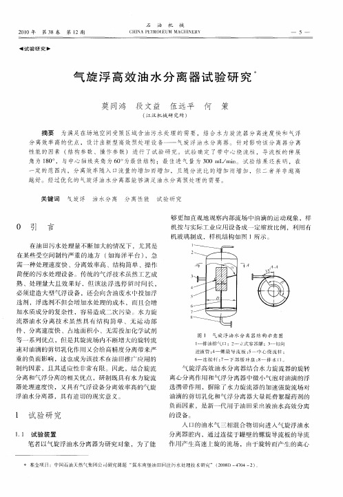 气旋浮高效油水分离器试验研究