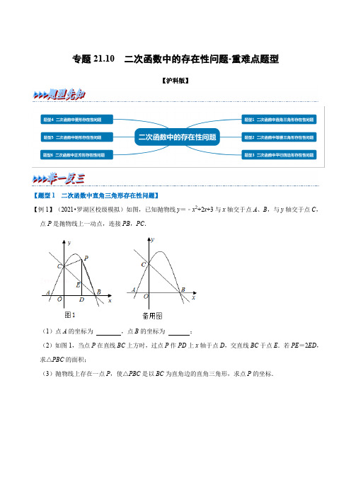 专题二次函数中的存在性问题-重难点题型(沪科版)