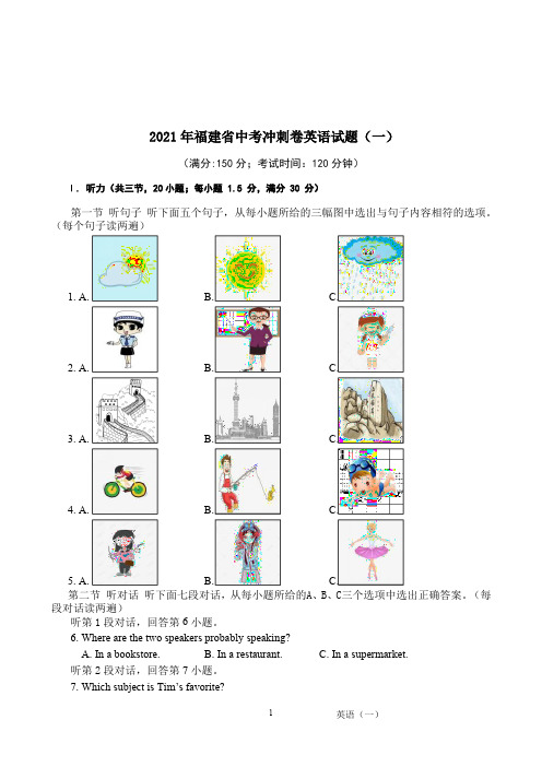 2021年福建省中考冲刺卷英语试题(一)与答案及答题卡