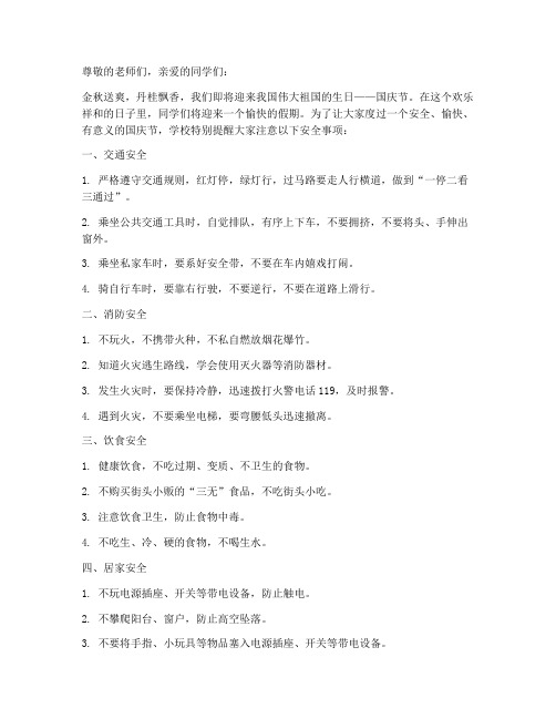 国庆节假期安全教育小学