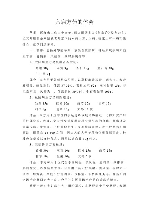 六病方药的体会