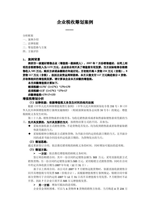 税收筹划案例作业及答案