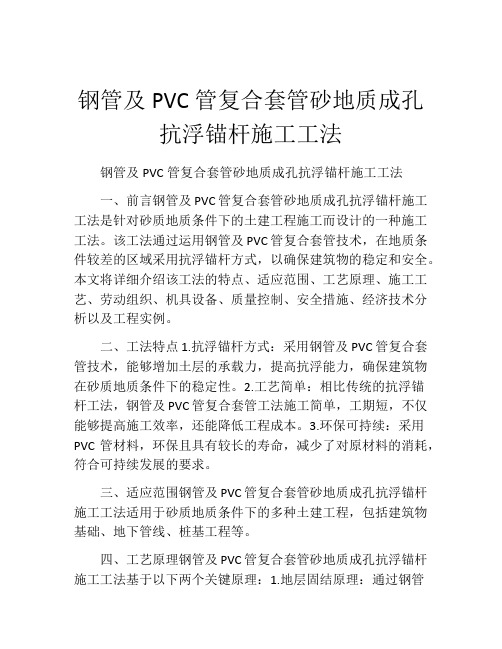 钢管及PVC管复合套管砂地质成孔抗浮锚杆施工工法