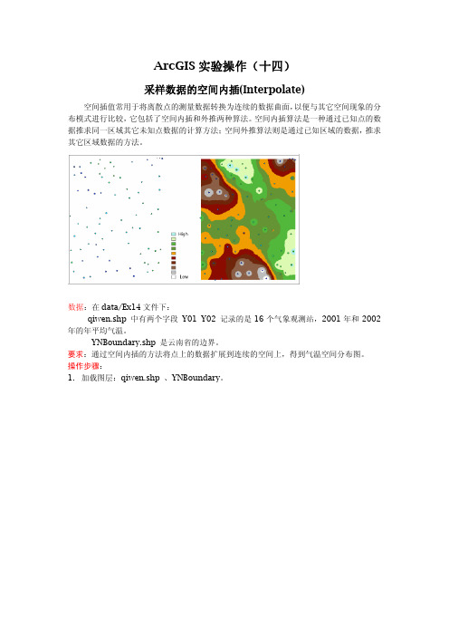 ArcGIS实验操作(十四)---采样数据的空间内插