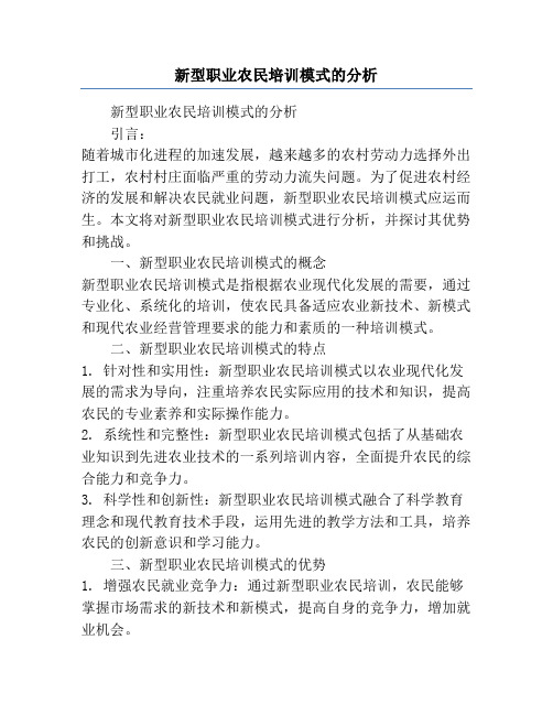 新型职业农民培训模式的分析