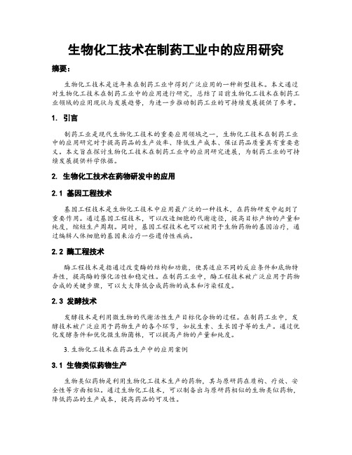 生物化工技术在制药工业中的应用研究