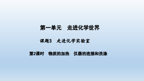 人教版九年级化学上册课题3 走进化学实验室 第2课时 物质的加热 仪器的连接和洗涤教学课件