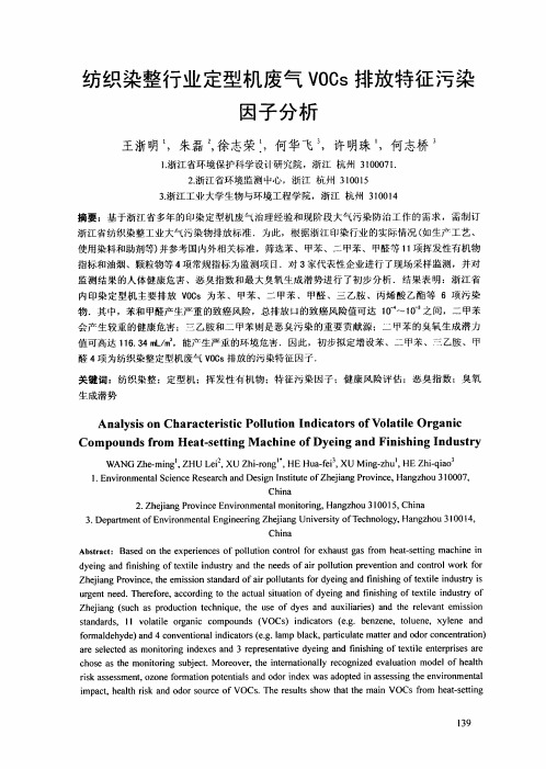 纺织染整行业定型机废气vocs排放特征污染因子分析