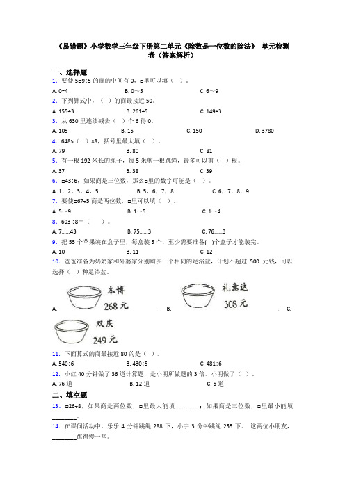 《易错题》小学数学三年级下册第二单元《除数是一位数的除法》 单元检测卷(答案解析)