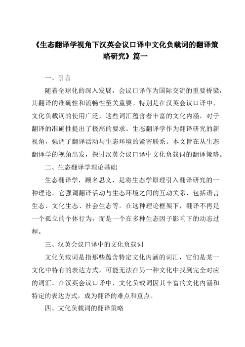 《生态翻译学视角下汉英会议口译中文化负载词的翻译策略研究》范文