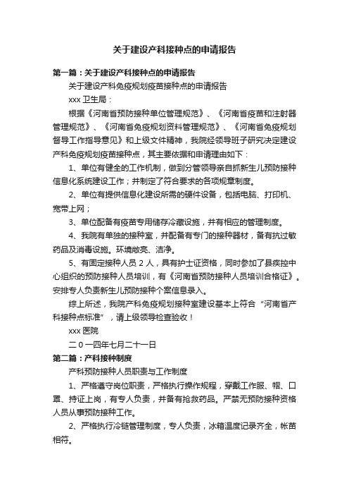 关于建设产科接种点的申请报告