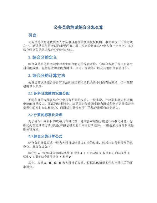 公务员的笔试综合分怎么算