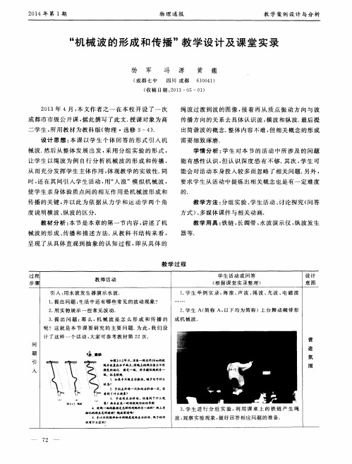 “机械波的形成和传播”教学设计及课堂实录