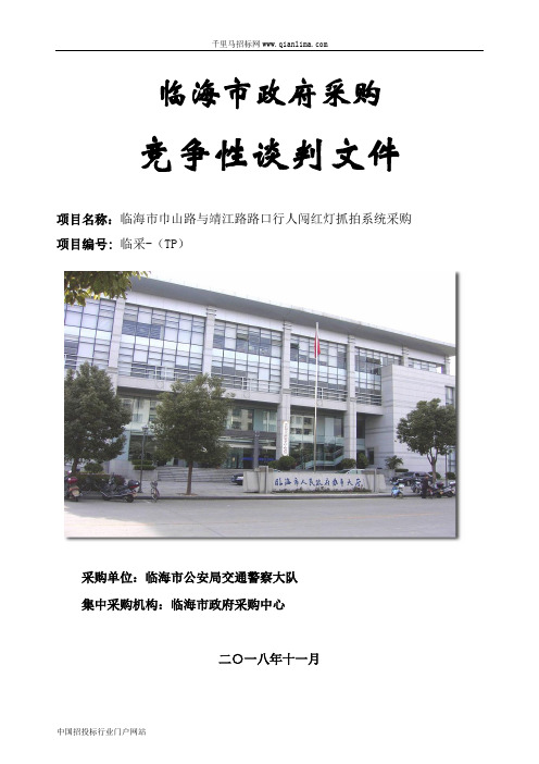 公安局交通警察路口行人闯红灯抓拍系统项目的招投标书范本