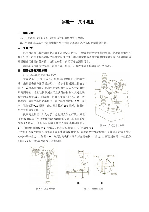 1-实验一 尺寸测量