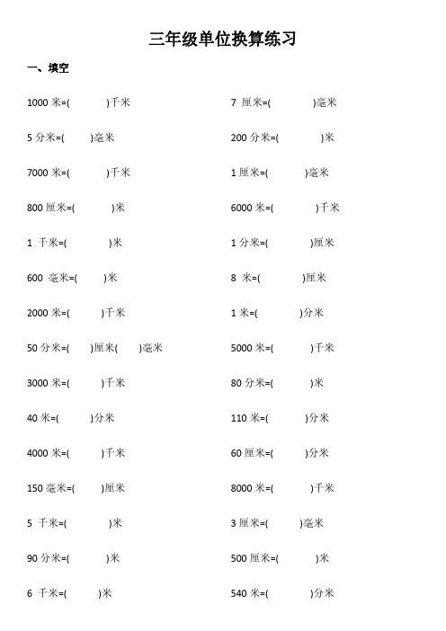 人教版三年级长度单位换算练习2022(可打印)