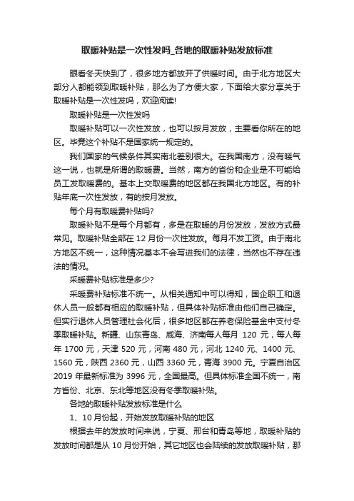 取暖补贴是一次性发吗_各地的取暖补贴发放标准