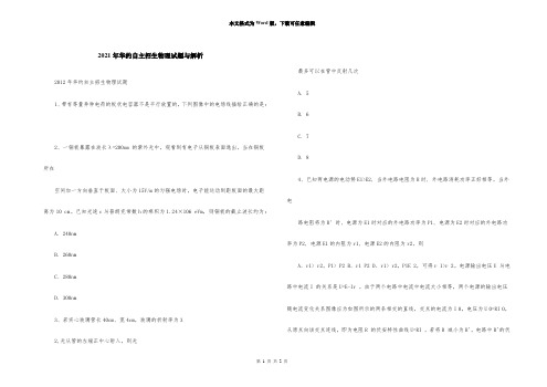 2021年华约自主招生物理试题与解析