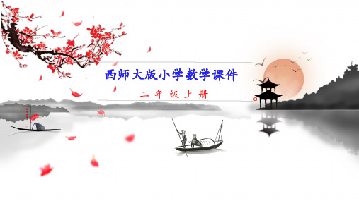 新西师大版二年级上册数学 整理与复习 教学课件